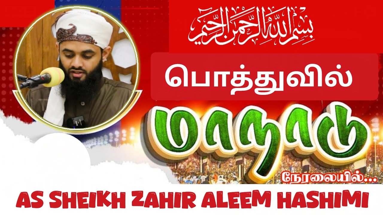 இஸ்லாமிய மாநாடு (பொத்துவில் 2026.01.11) . Islamic Conference (Pottuvil). Zahir Aleem Hashimi 