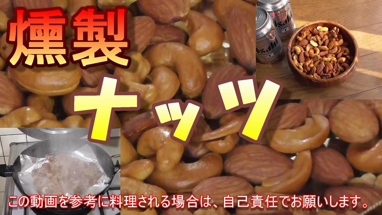 【燻製】ナッツの燻製。うまいぞ。　フライパンで簡単。アーモンド、カシューナッツ、クルミ。熱燻。ナッツの燻製の作り方。レシピ。自家製燻製。男の料理。キャンプ飯。スモークナッツ