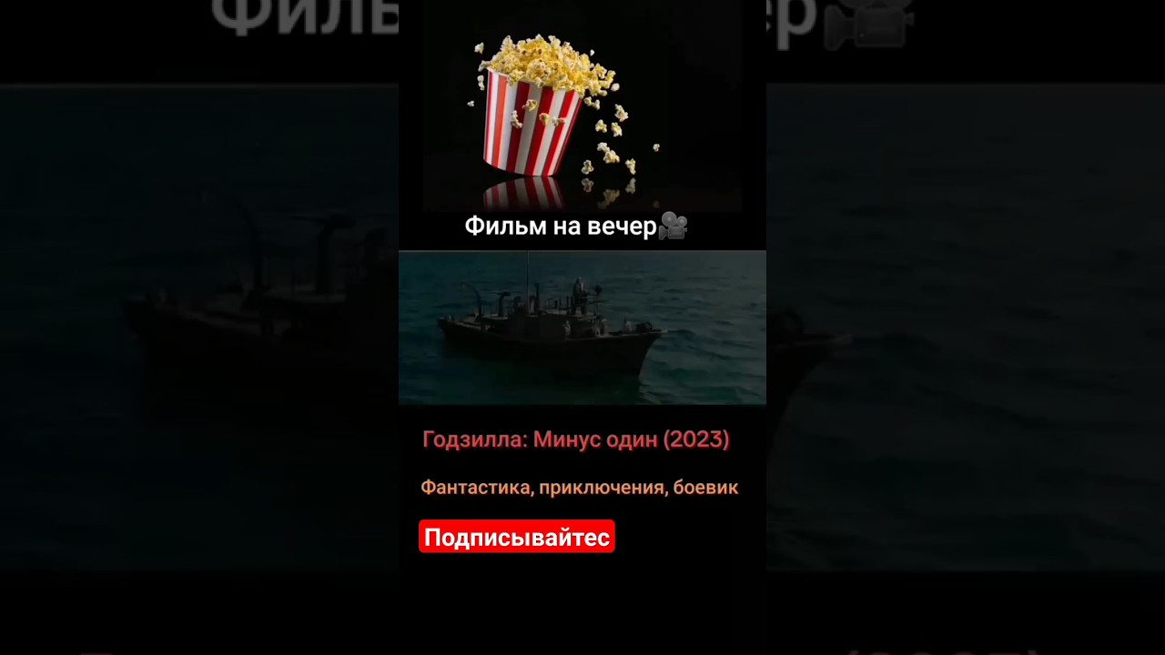 Фильм - Годзилла: Минус один (2023)...Подписывайтесь...Ставьте лайки...У нас все фильмы с названием.