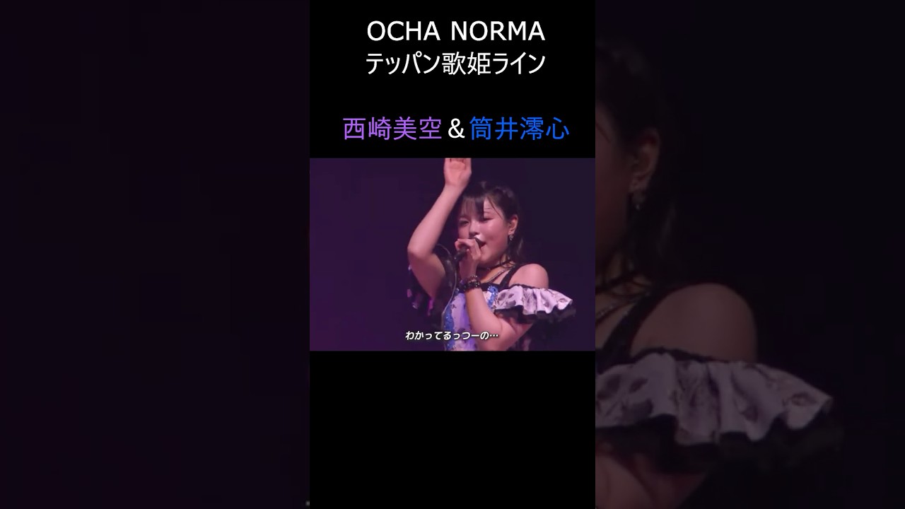歌が上手すぎるブチ切れギャルズ　#ochanorma #西崎美空 #筒井澪心 #ハロプロ