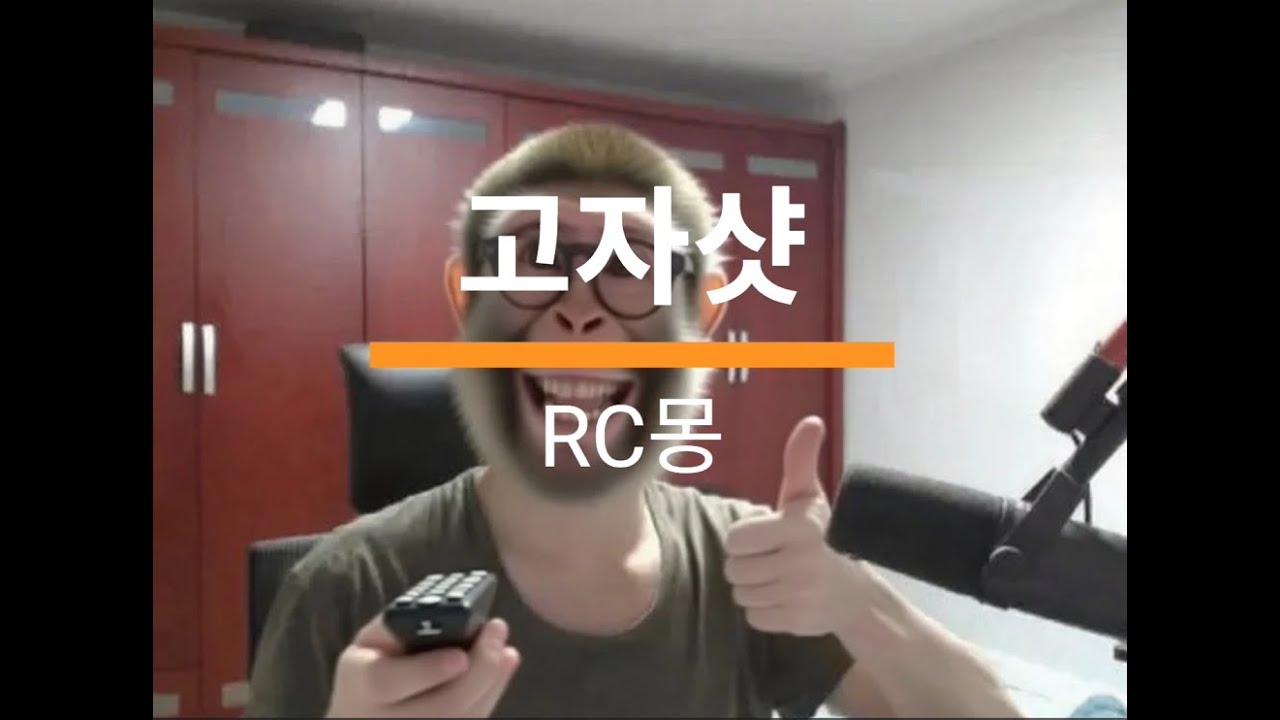 [도네자제요청] (젤팝)고자샷(원본) - RC몽 A.K.A 재승샷 만지