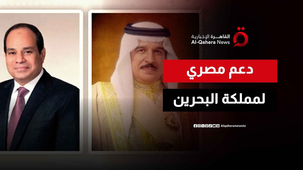 الرئيس المصري يجري اتصالا هاتفيا بالعاهل البحريني بعد الاعتداء الإيراني الذي استهدف أراضي المملكة