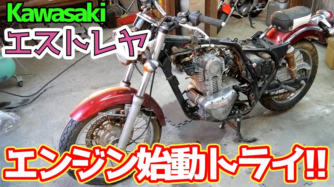 エンジン始動トライ！・・・のはずが【#04 エストレヤのレストア】