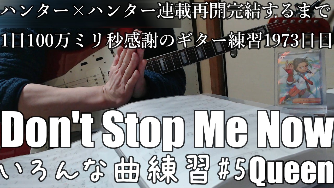 Don’t Stop Me Now   Queen　 いろんな曲練習　5　とめこ　ハンター×ハンター　連載再開　完結するまで　ギター練習　1973 　日目　はかどリズム