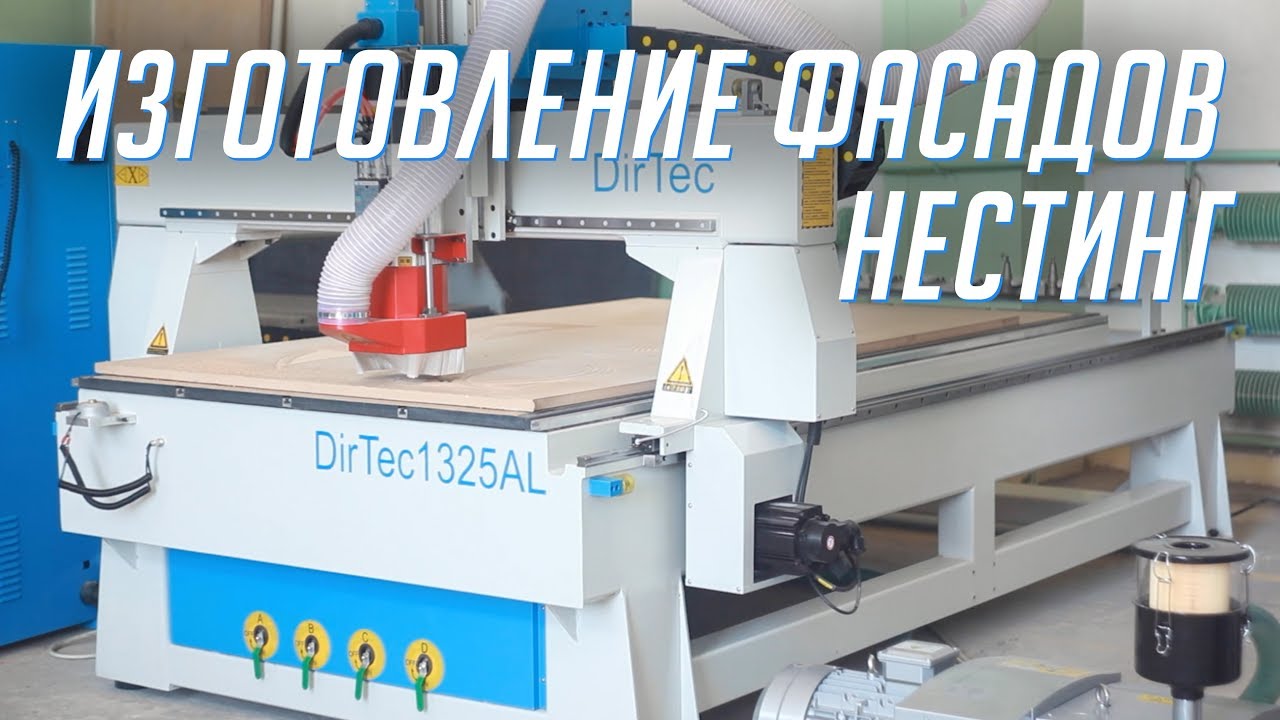 DIRTEC 1325AL — производство фасадов МДФ, нестинг. Фрезерный станок с ЧПУ, автоматическая смена
