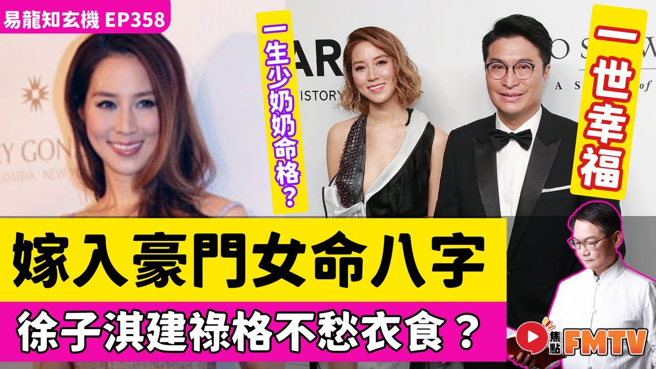 徐子淇「建祿格」一生不愁衣食？ 嫁入豪門女命八字分析！《#易龍知玄機︱第359集》CC字幕︱八字分析︱八字教學︱八字︱FMTV