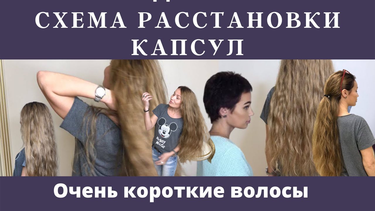 Как делать наращивание волос на короткие волосы. Схема расстановки капсул. Подбор волос.