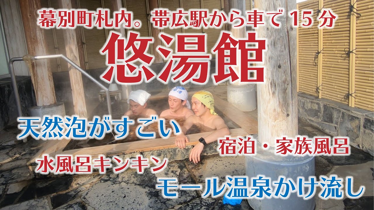 悠湯館 天然泡が着きまくる極上モール温泉 #12