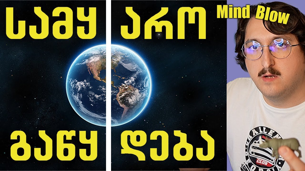 3 შესაძლო დასასრული სამყაროსთვის - Mind Blow