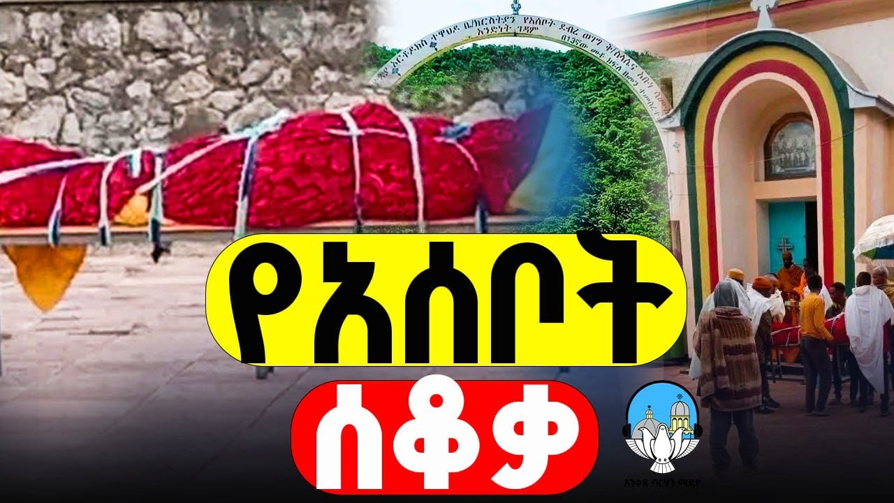 🔴 የአሰቦት ገዳም ሰቆቃ 🔴 | ብርሃናዊ #eotc