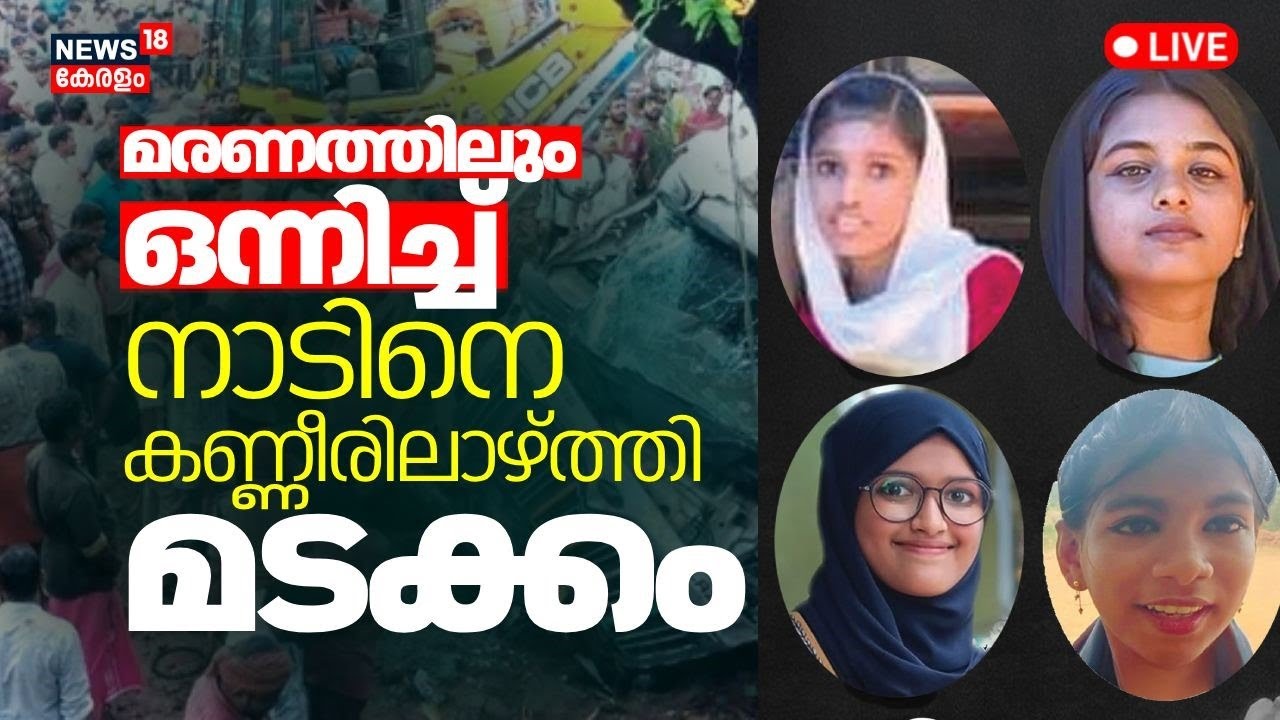 LIVE: Palakkad Accident | പ്രിയപ്പെട്ട കൂട്ടുകാരികൾക്ക് വിട | Lorry Accident | Kerala News