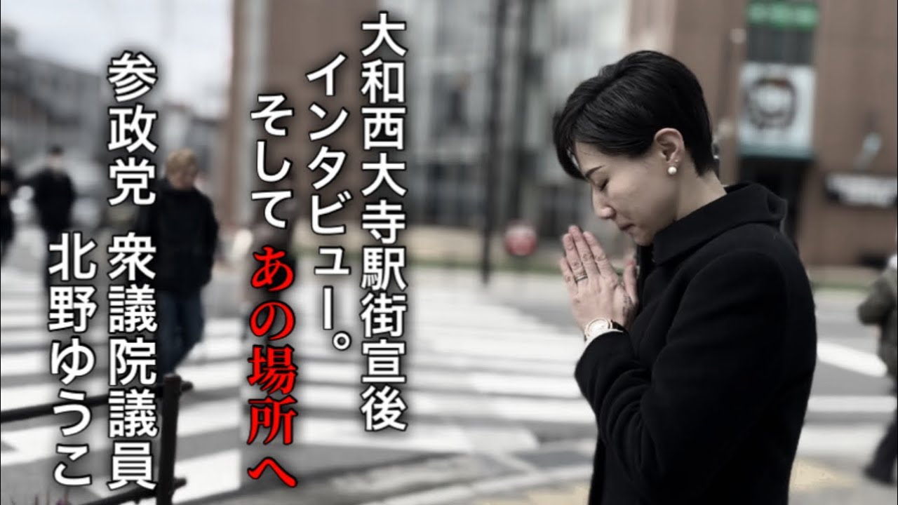 【北野ゆうこ衆議院議員】3月16日大和西大寺駅街宣のあと語り【参政党】#参政党 #北野ゆうこ #街宣アフタートーク