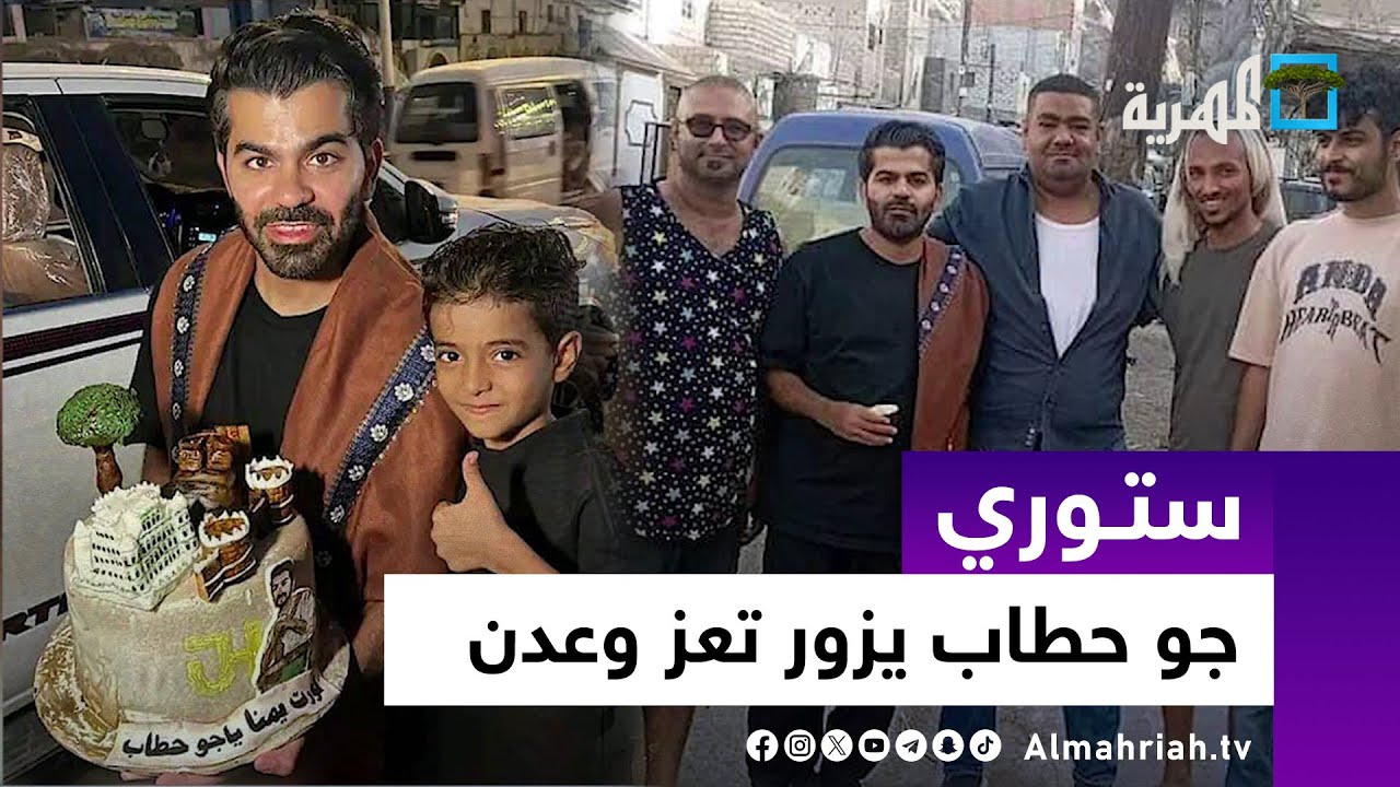 جو حطاب يزور تعز وعدن .. والروتي يفجر الجدل في اليمن | ستوري