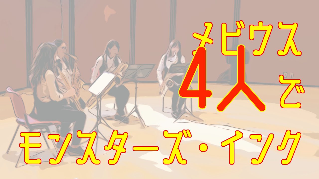 サックス四重奏∞メビウス「モンスターズインク-Monstars,inc」sax quartetto