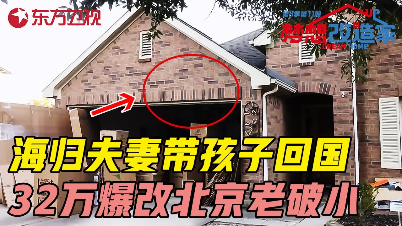 海归夫妻放弃美国大房子, 带孩子回国蜗居北京老破小, 从小培养孩子中国心 #梦想改造家第八季 Dream Home S08EP11｜FULL