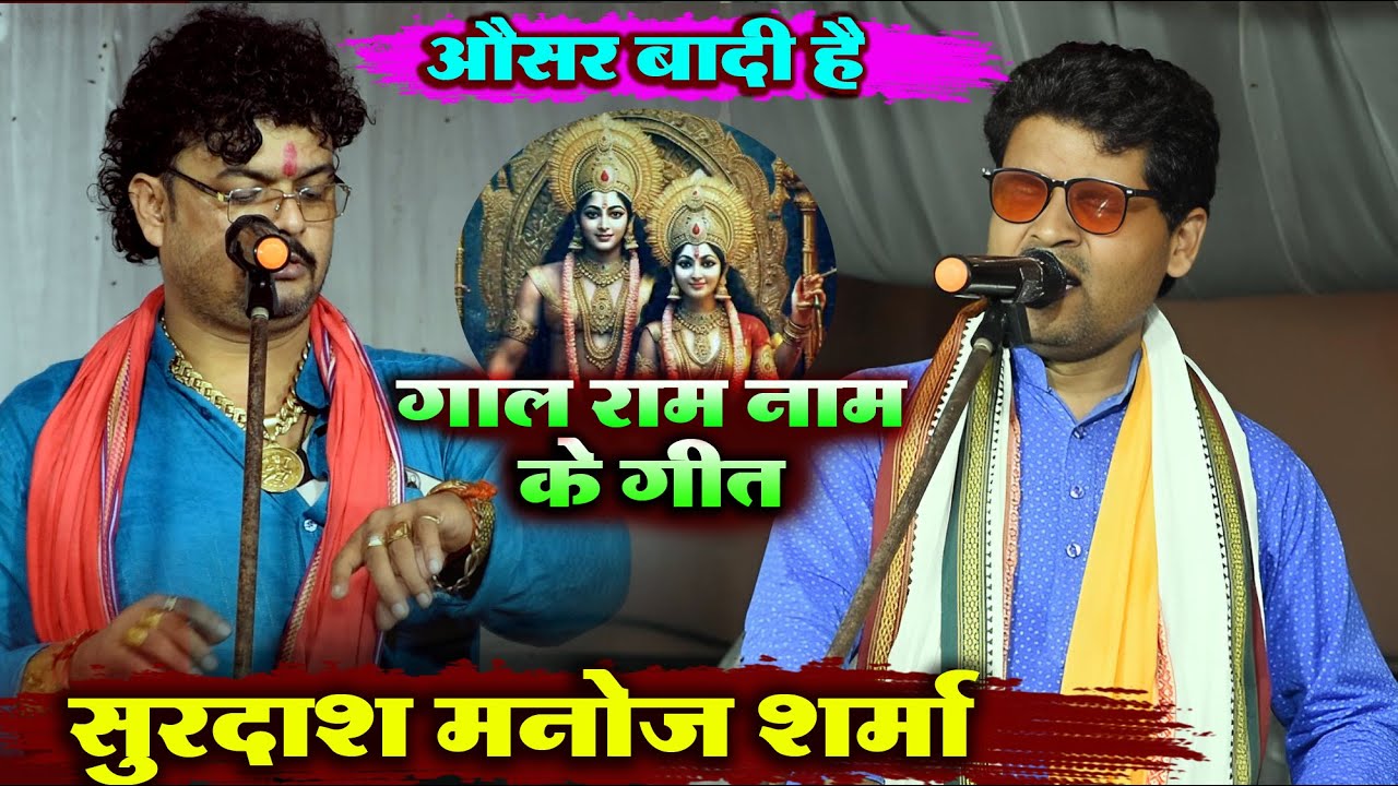 #Surdas_Manoj_Sharma बोले औसर बड़ी है लंगडा ब्यास गाल राम नाम के गीत Manoj Sharma Dugola mukabala
