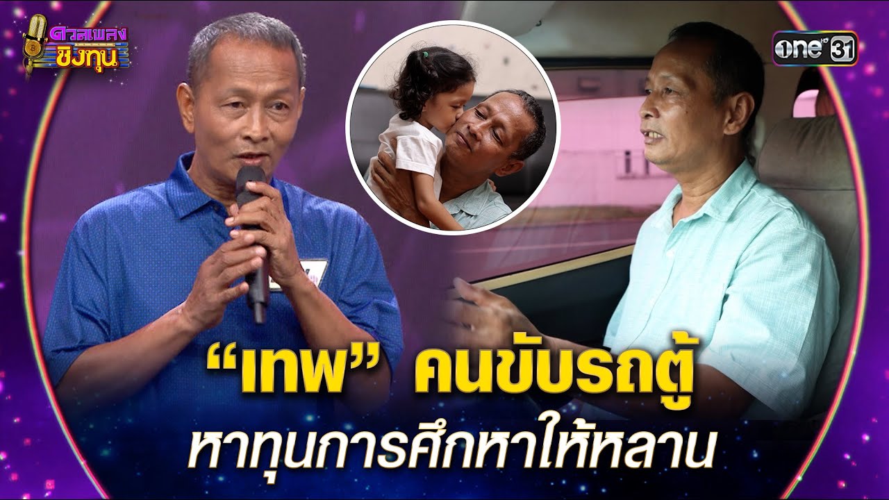 “เทพ” คนขับรถตู้ หาทุนการศึกหาให้หลาน | Highlight ดวลเพลงชิงทุน2025 Ep.2037 | 2 ธ.ค.68