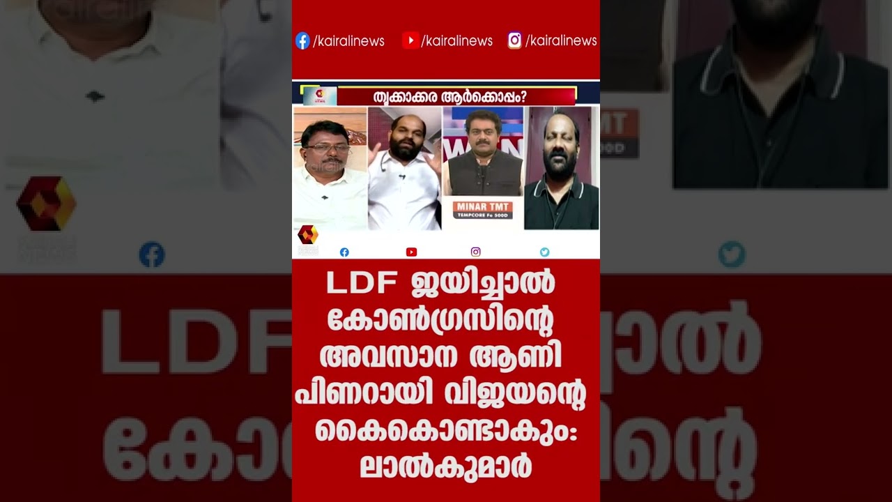 LDF ജയിച്ചാല്&zwj; കോണ്&zwj;ഗ്രസിന്റെ അവസാന ആണി പിണറായി വിജയന്റെ കൈകൊണ്ടാകും:ലാല്&zwj;കുമാര്&zwj; | Kairali News