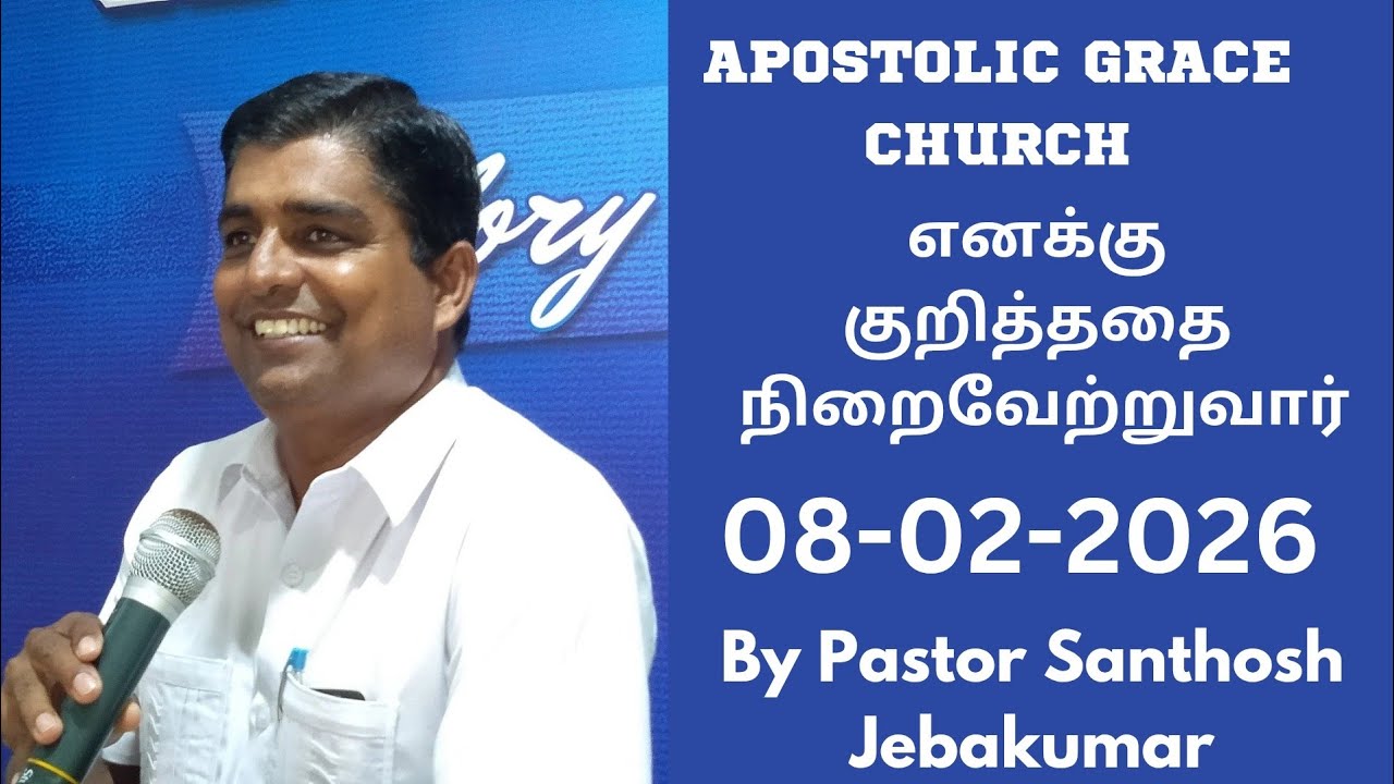 எனக்கு குறித்ததை நிறைவேற்றுவார் | Sunday Service | 08-02-2026 | APOSTOLIC GRACE CHURCH