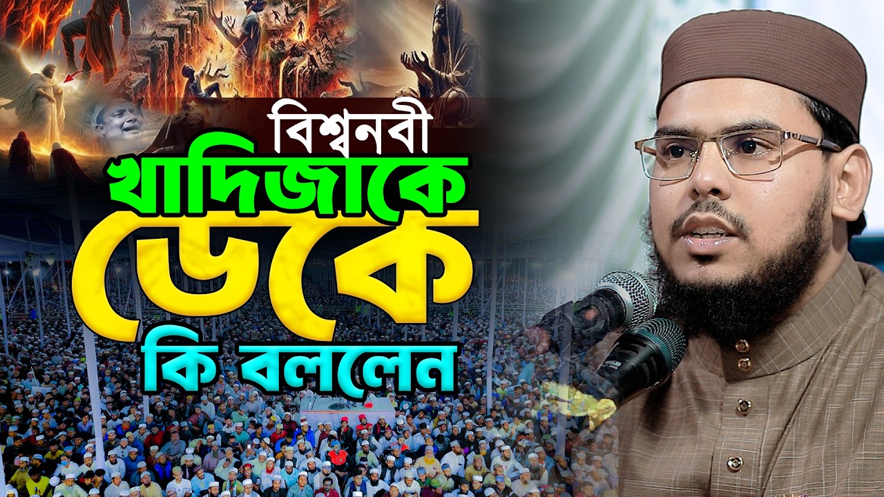 বিশ্বনবী খাদিজাকে ডেকে কি বললেন | হাফেজ মাও বাইজিদ বোস্তামী