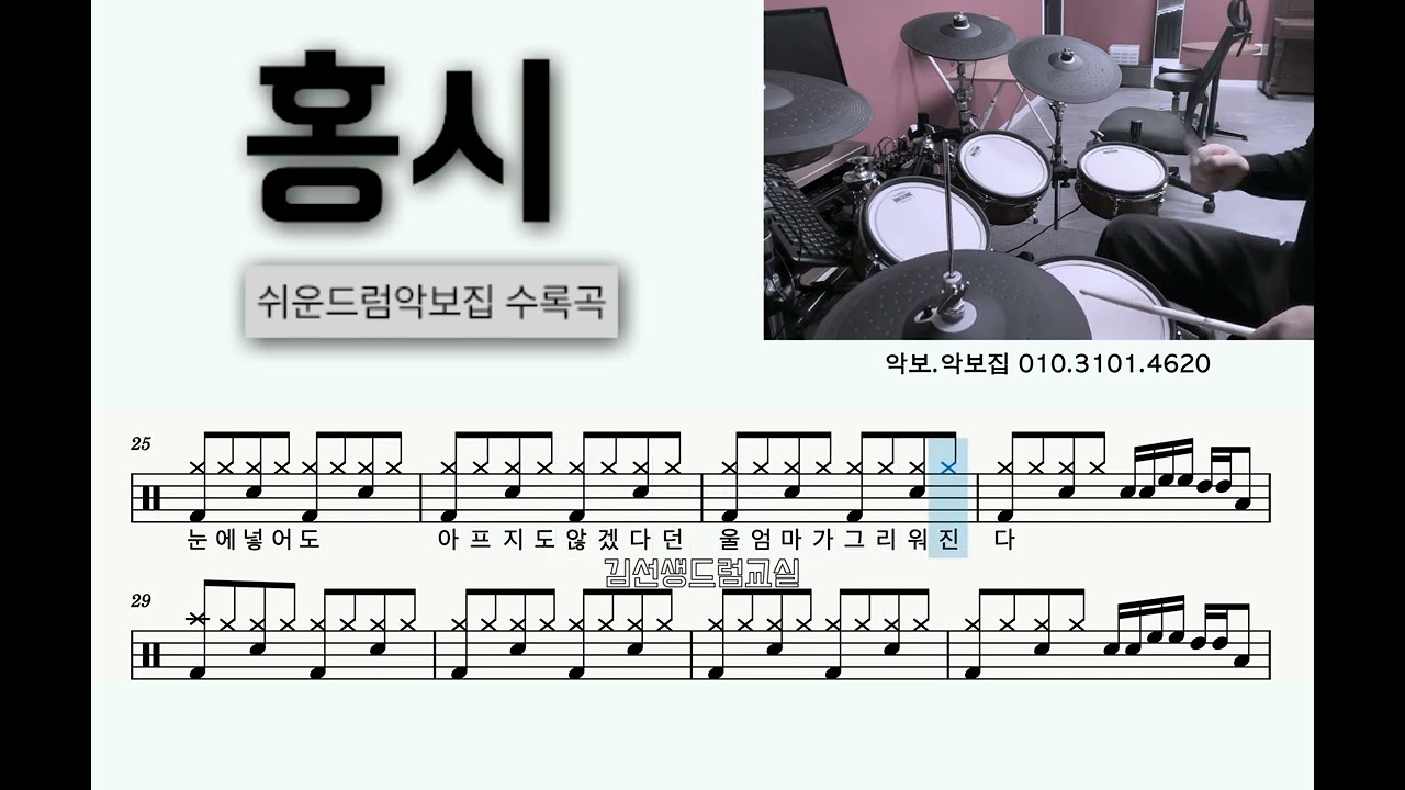 홍시 - 쉬운드럼악보집 수록곡