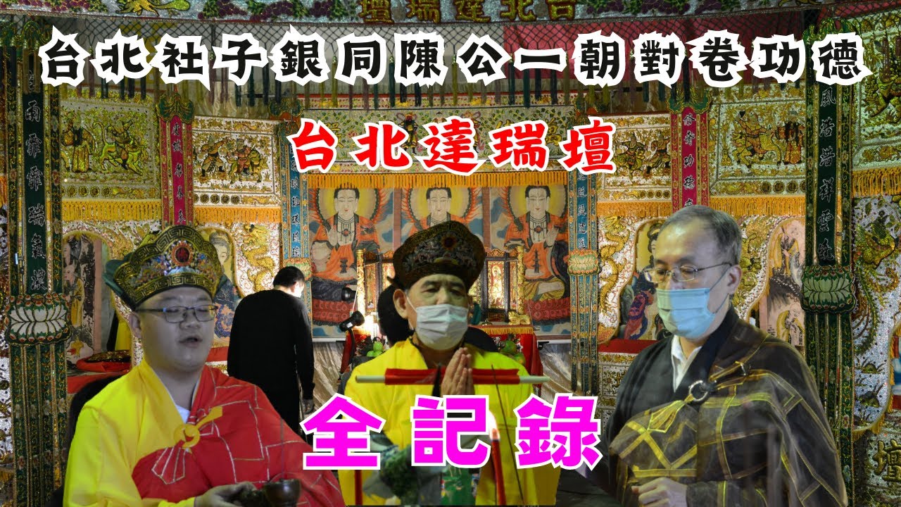 【 臺北釋教‼️對卷功德全記錄 】台北社子銀同陳公一朝對卷功德《 台北達瑞壇主行科儀 》