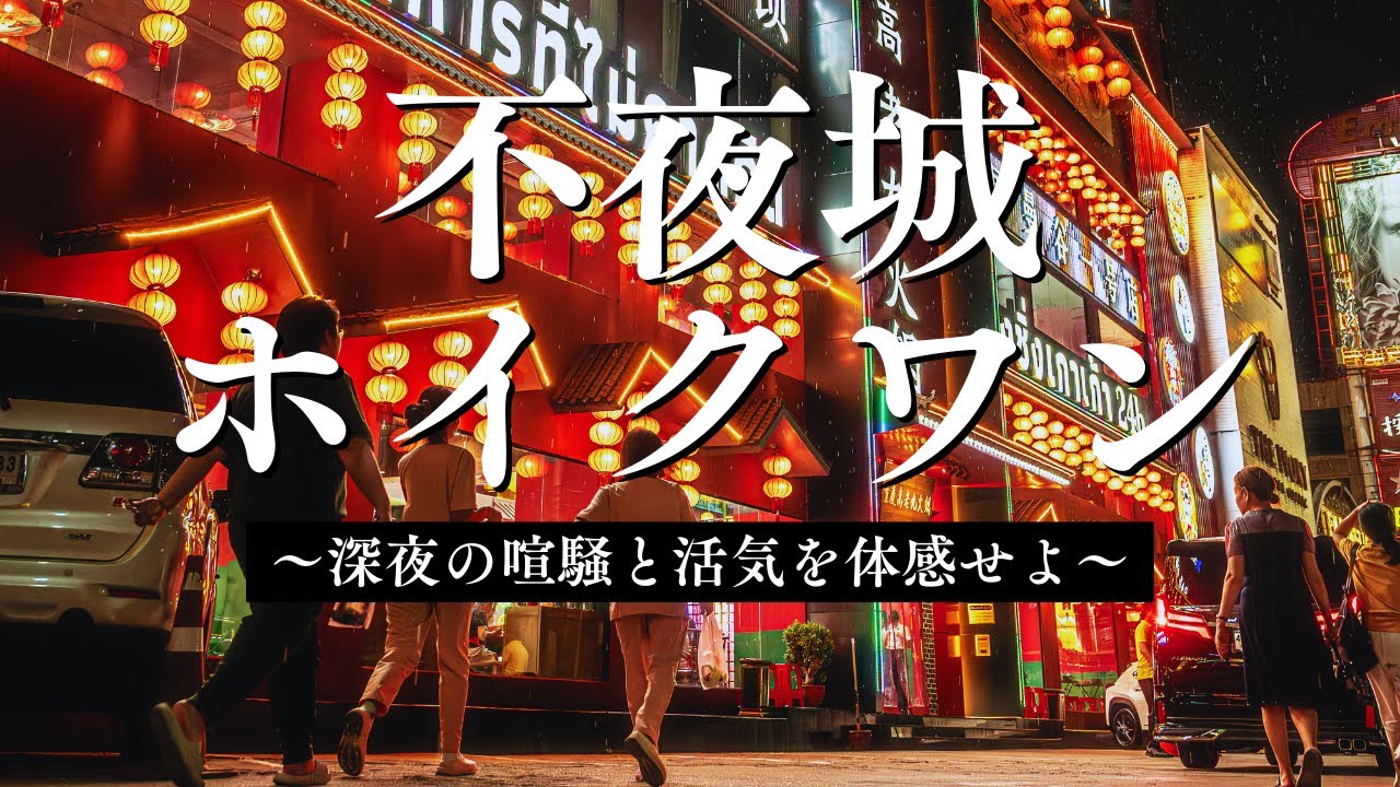 不夜城ホイクワン、深夜の喧騒と活気を体感せよ！【バンコク散歩#6】