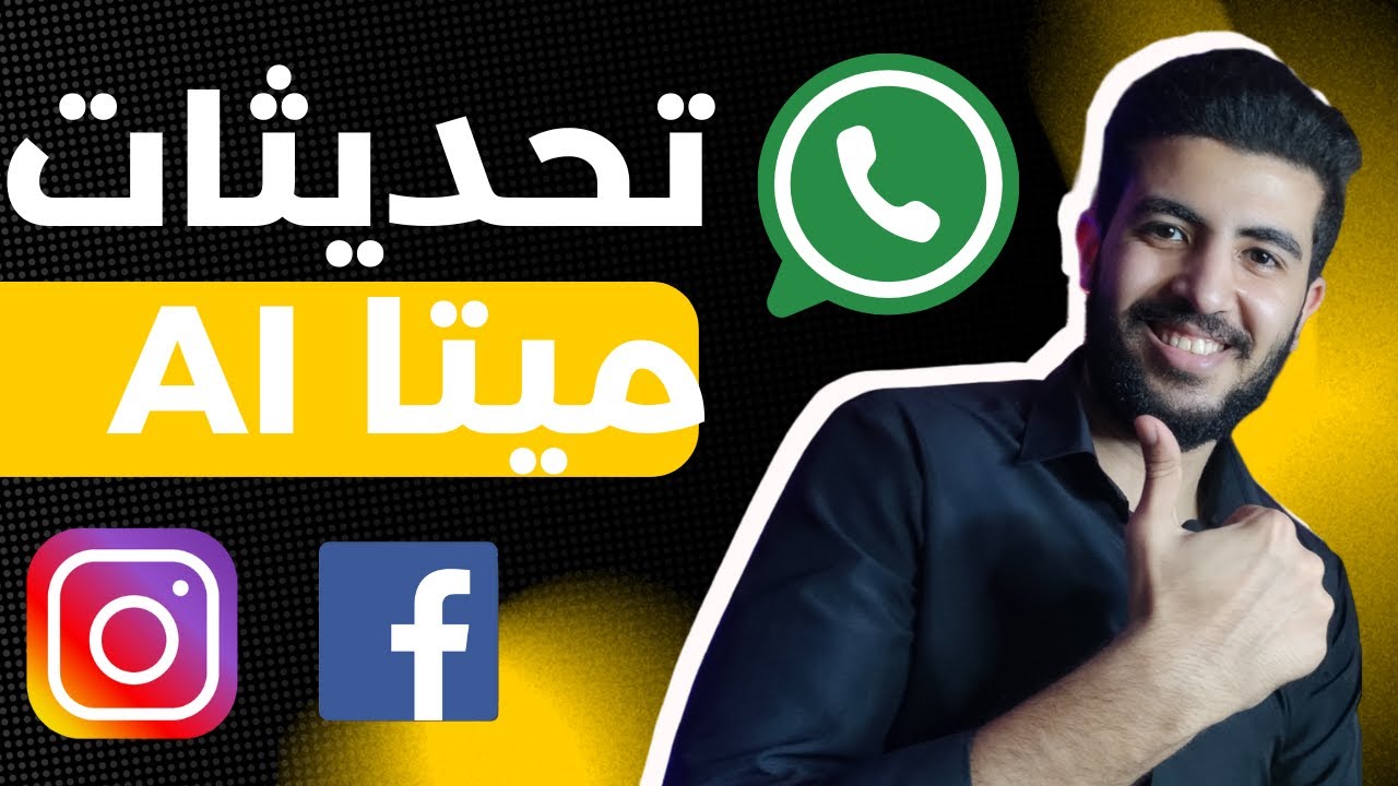 تحديث ميتا ai الجديد | الذكاء الاصطناعي علي واتساب وماسنجر وانستقرام | meta ai