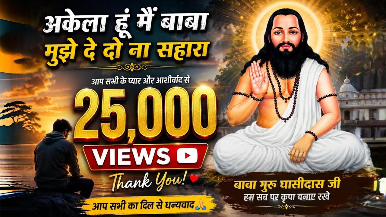 अकेला हु मै बाबा मुझे देदो न सहारा !! New hindi panthi song !! अमित सिंह धैर्य !! 2026 !! जय सतनाम!!