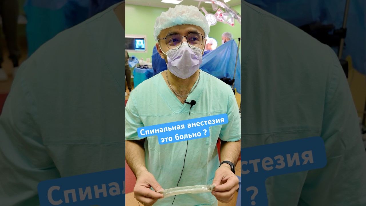 Спинальная анестезия это больно ?  #ортоцентр