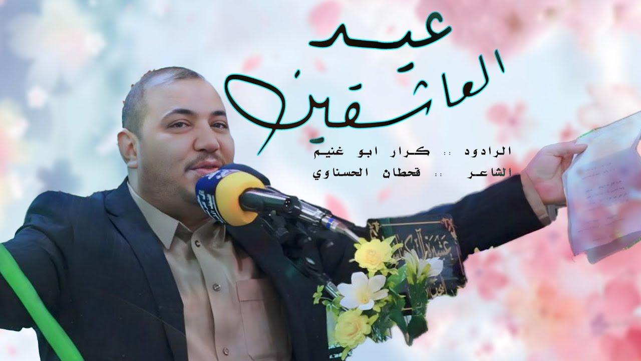 عيد العاشقين/ الرادواد كرار ابو غنيم / شعبان 1446هـ /عشيرة ال كرماشة / ولادة الاقمار المحمدية 2025م