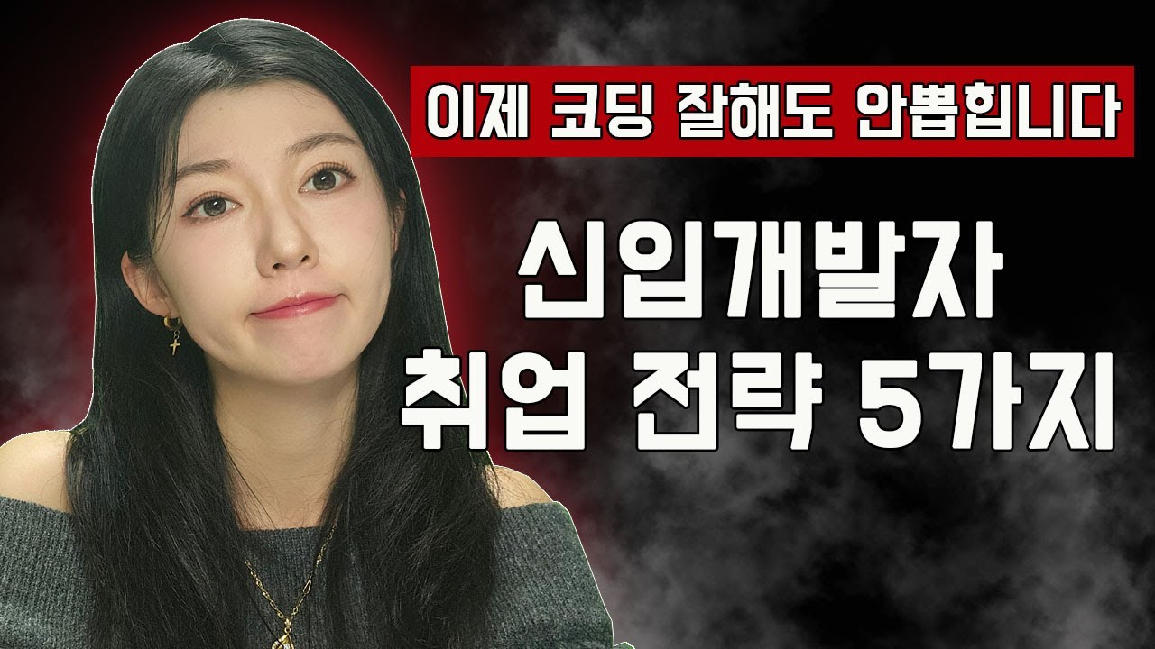 2026 신입 개발자 취업 5가지 전략