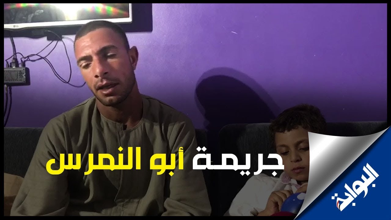 والد ضحايا واقعة أبو النمرس يكشف كواليس الجريمة