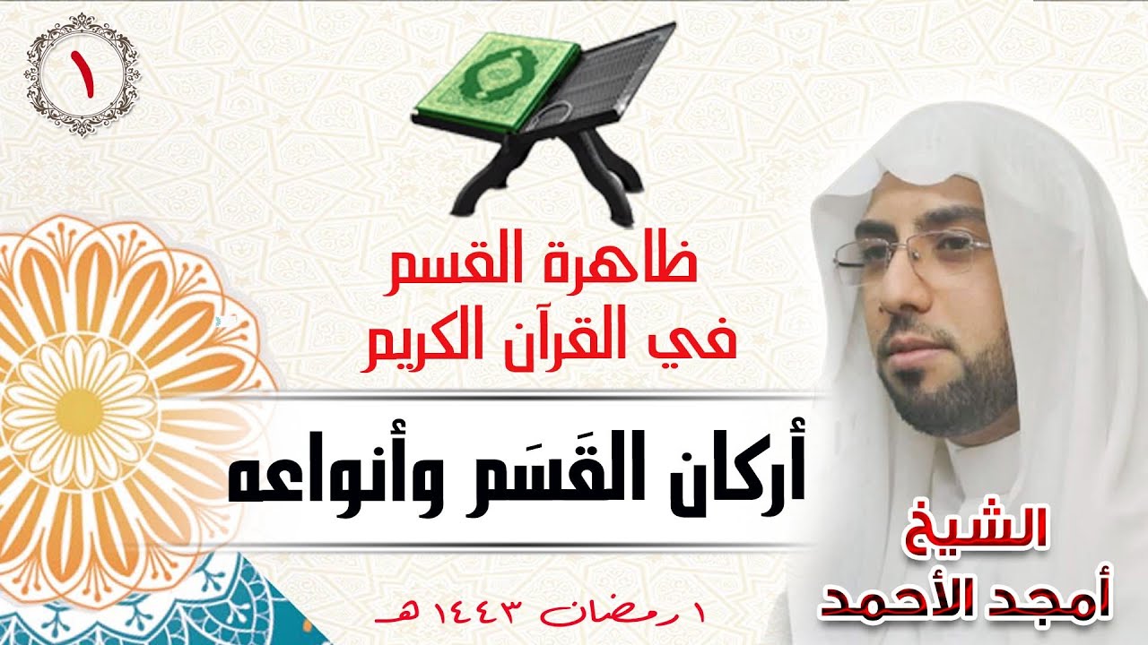 القسم في القرآن الكريم / 1- أركان القَسَم وأنواعه / 1-9-1443 / الشيخ أمجد الأحمد