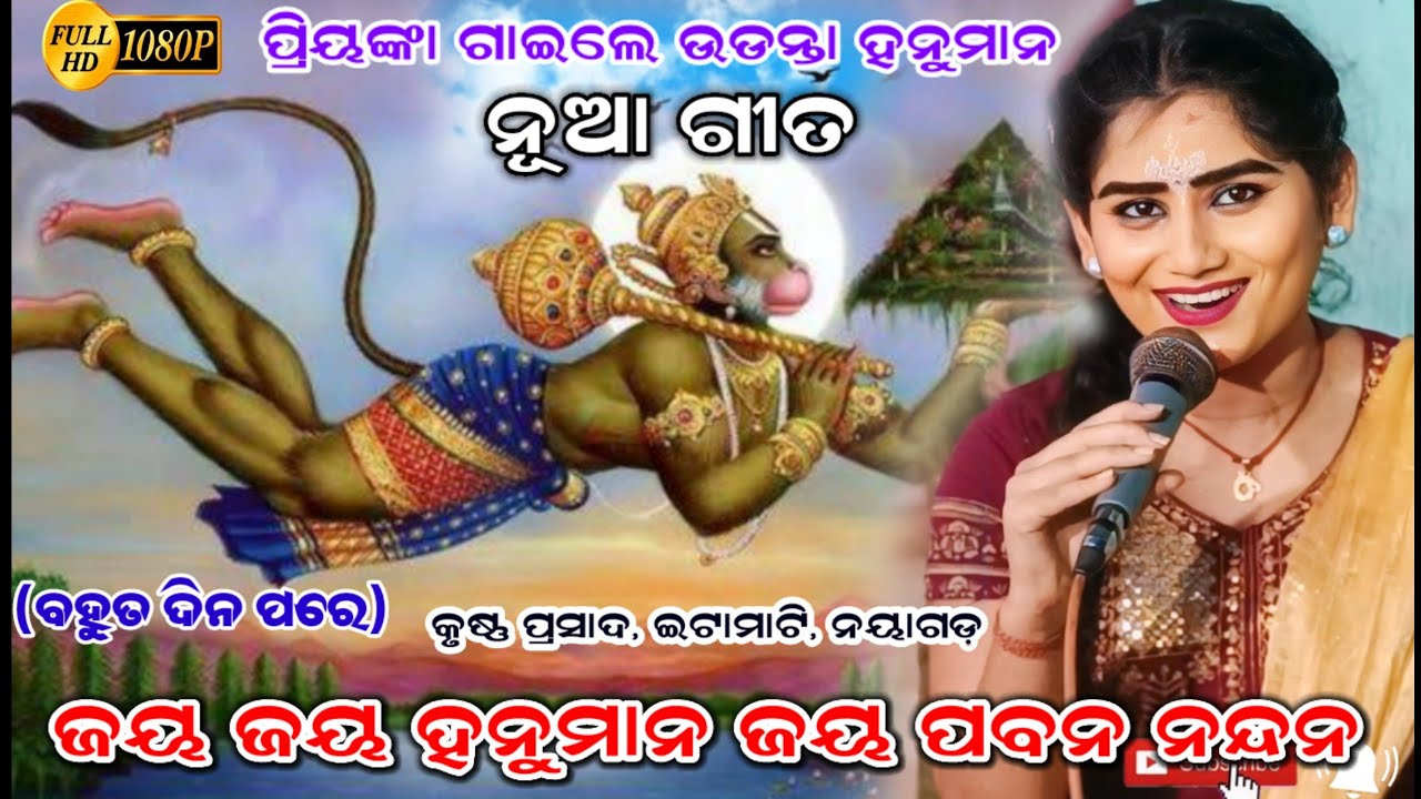 ପ୍ରିୟଙ୍କା ଗାଇଲେ ନୂଆ ଉଡନ୍ତା ହନୁମାନ ଗୀତ।।Voice -Priyank।।Udanta Hanuman।।Odia Ramayan,Krushan Prasad