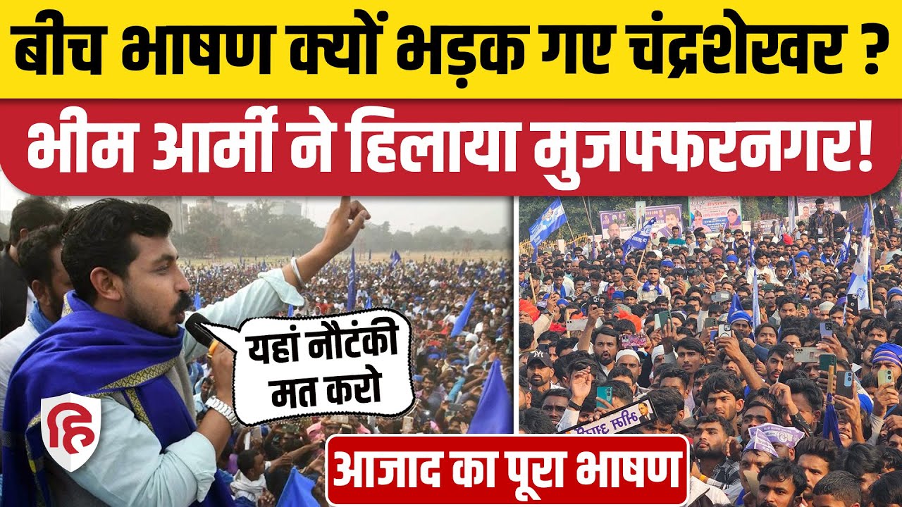Chandrashekhar Azad Muzaffarnagar Rally Speech: Samvidhan Diwas पर किया बड़ा ऐलान। Bhim Army