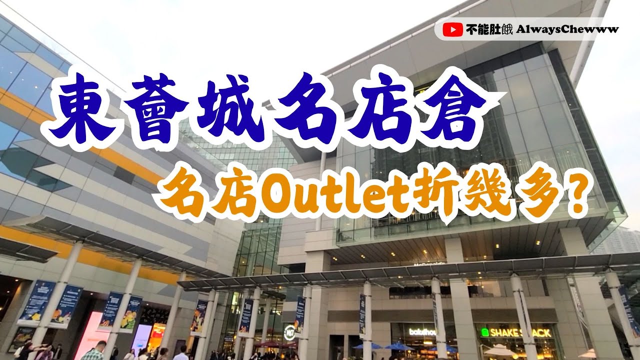 【香港去邊好】東薈城名店倉丨東涌Outlet丨名牌減價開倉丨Citygate Outlets丨Tung Chung Outlet