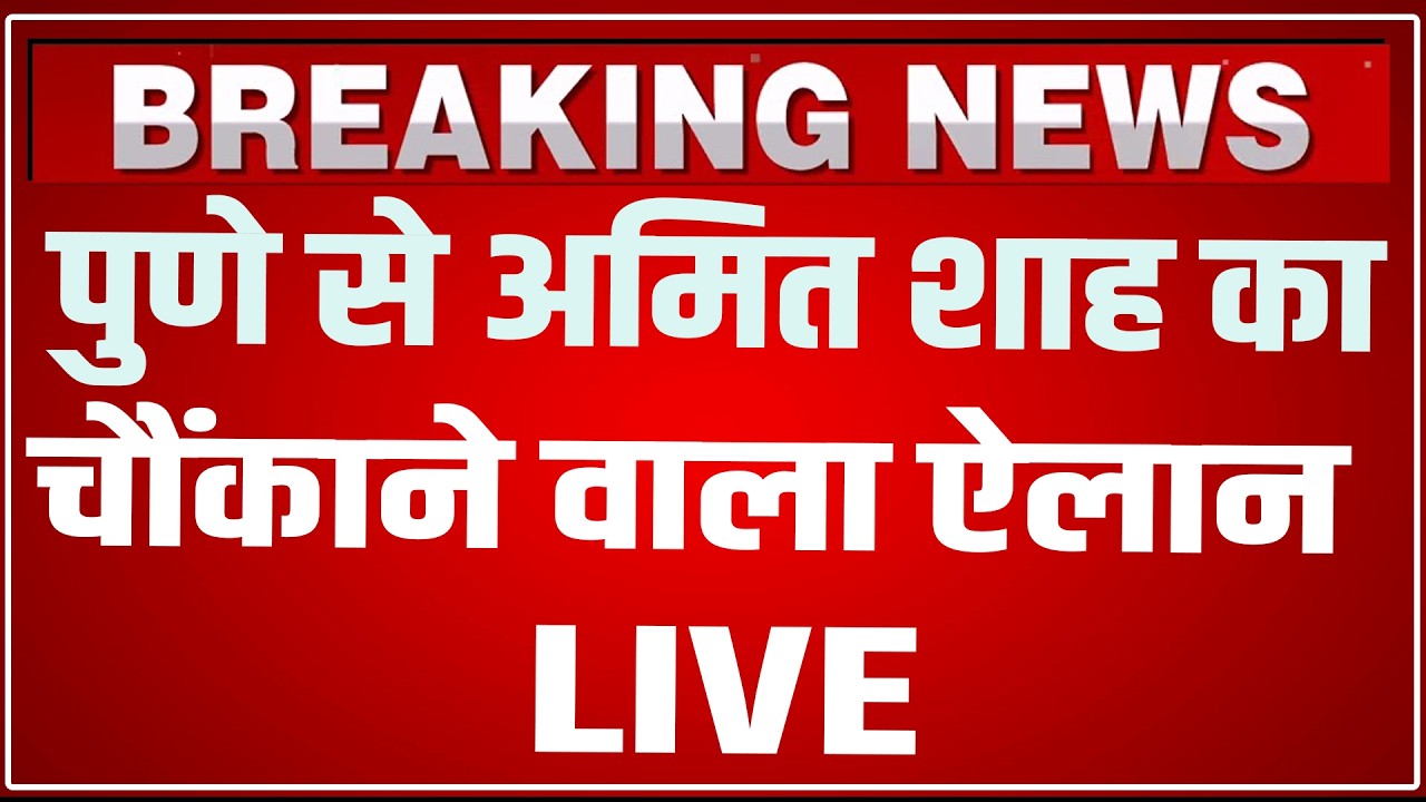 Amit Shah Pune Speech LIVE Today: पुणे से अमित शाह का चौंकाने वाला ऐलान ! | Amit Shah Speech