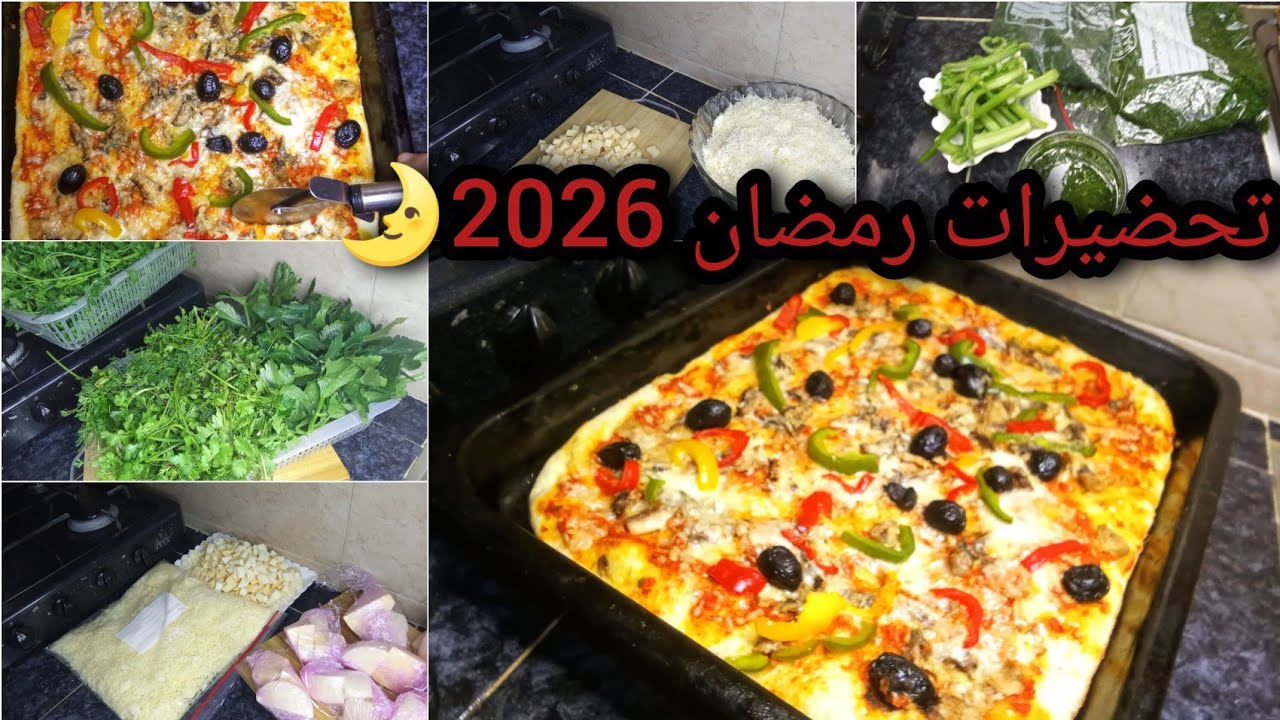 تحضيرات رمضان 2026🌛/أجي نوريك كي ديري الفرماج🧀 باش اطول عندك 😌+ بيتزا عائلية 🍕