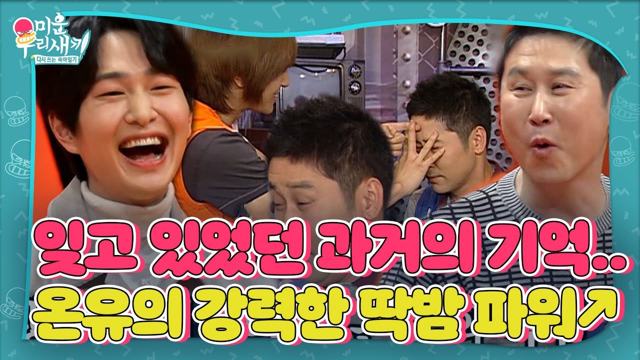 신동엽, 온유의 강력한 딱밤 파워에 떠오르는 과거의 기억ㅣ미운 우리 새끼(Woori)ㅣSBS ENTER.
