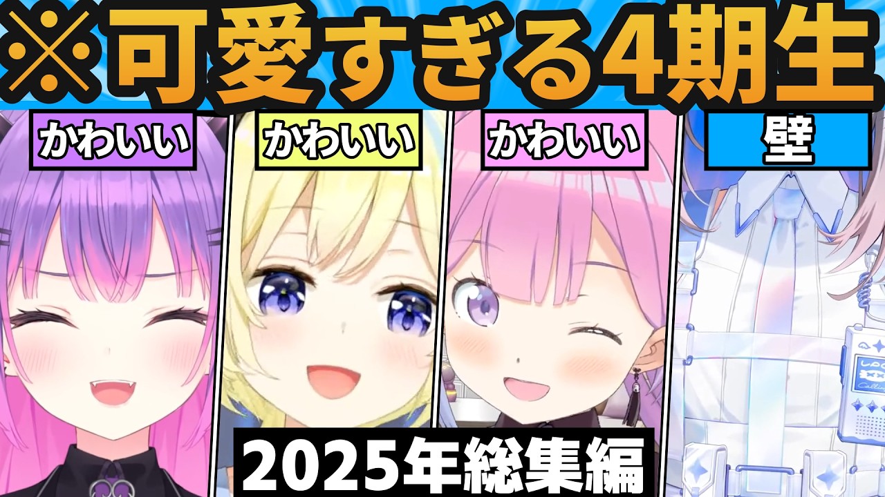 【総集編】可愛すぎるホロライブ4期生が最高だった瞬間2025年まとめ【ホロライブ切り抜き/天音かなた/常闇トワ/角巻わため/姫森ルーナ】