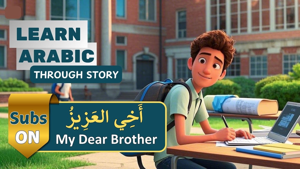 My Dear Brother أَخِي العَزِيْزُ | Learn Arabic Through Stories | Arabic Listening & Speaking Skills