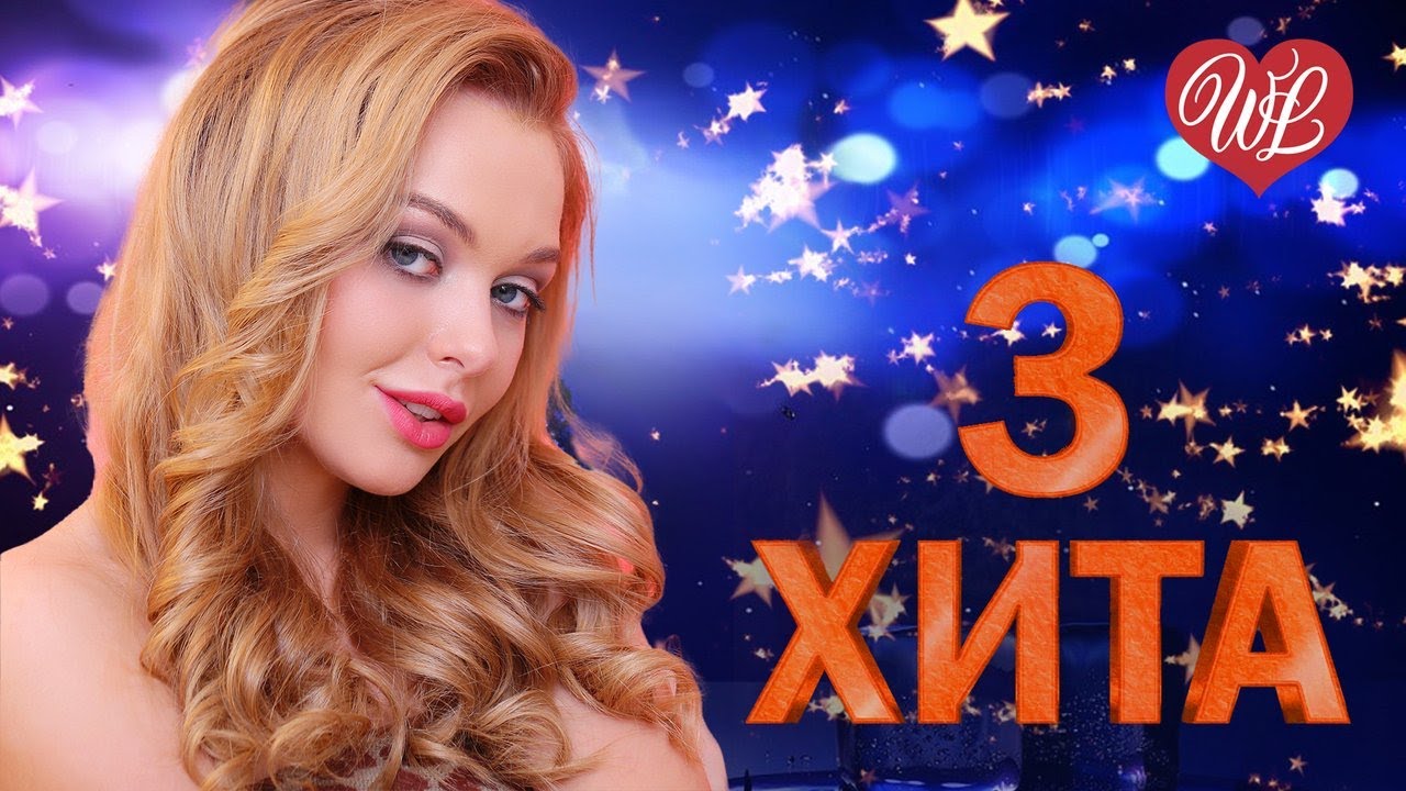 3 ХИТА ♫ ПЬЯНАЯ НАТАША ♫ КАЛЕЙДОСКОП ПРИЯТНЫХ ЭМОЦИЙ WLV ♫ RUSSISCHE MUSIK WLV ♫ RUSSIAN MUSIC