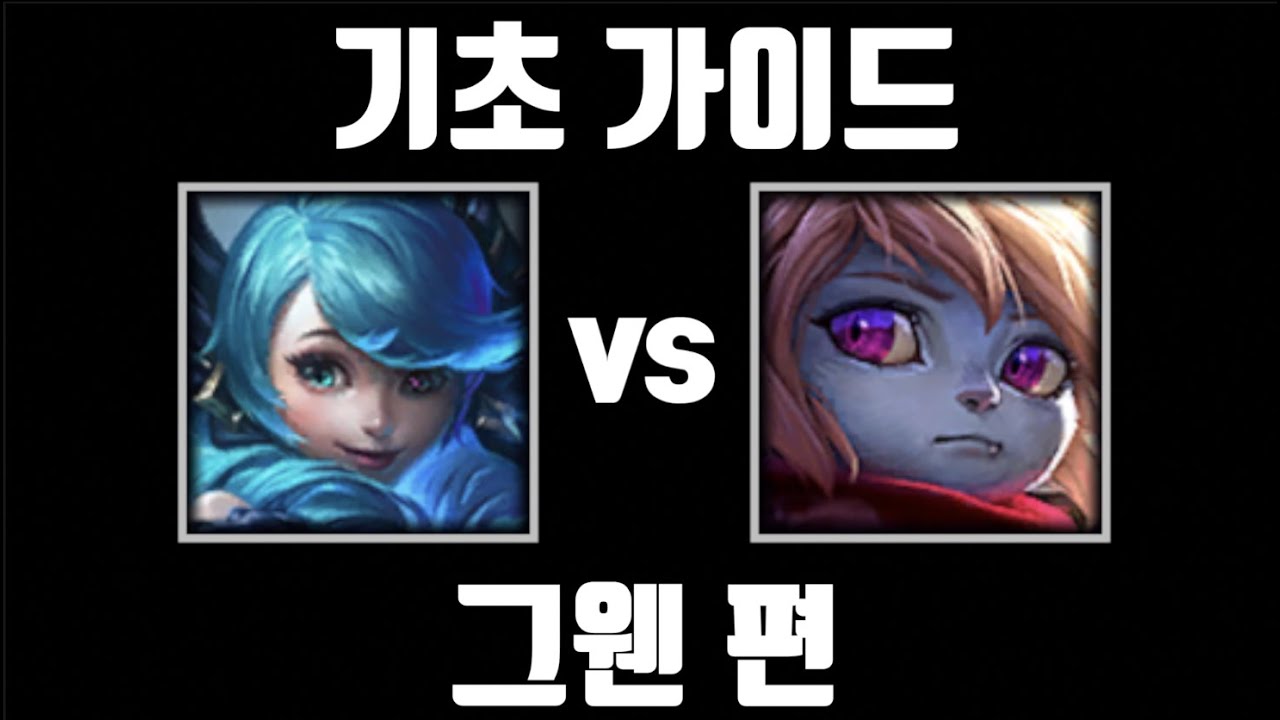 광역 딜링의 스페셜리스트, 그웬 기초 가이드 [탑 그웬 vs 탑 뽀삐]
