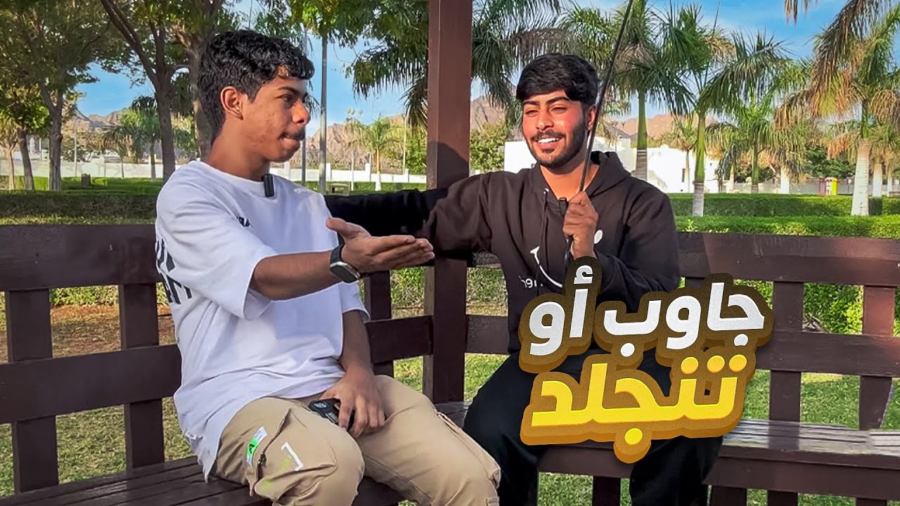 جاوب أو تنجلد 🥊🔥#2