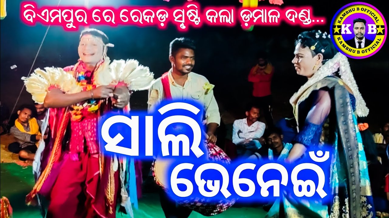 ରେକଡ଼ ସୃଷ୍ଟି କଲା ବଡ଼ମାଳ ଦଣ୍ଡ/ସାଲି ଭେନେଇଁ/viral danda nacha/ sali bhenei badmal danda nacha.