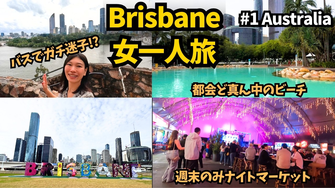 【オーストラリア旅#1】ブリスベン女子ひとり旅｜週末限定Eat Streetナイトマーケットとバス迷子旅/ノマドワーカー