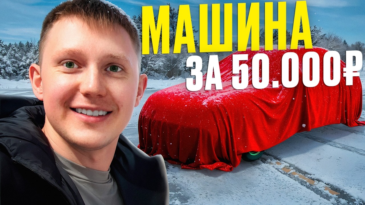 Какую машину купить за 50 000 рублей в 2026 году? Есть ответ!