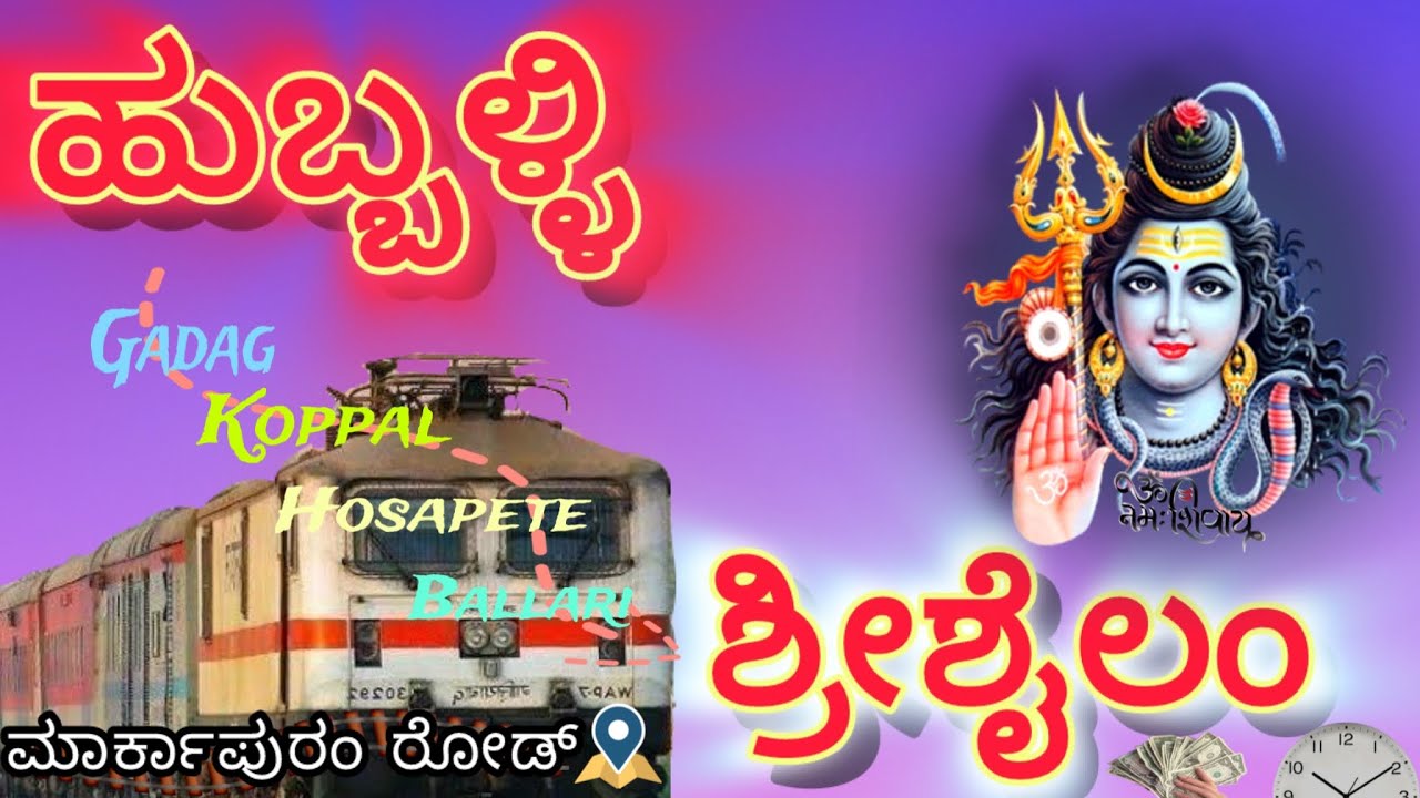 Hubballi to shrishail trains 🚂 ಹುಬ್ಬಳ್ಳಿಯಿಂದ ಶ್ರೀಶೈಲ ಇರುವ ರೈಲುಗಳ ಮಾಹಿತಿ 🛕time/ route/ ticket/