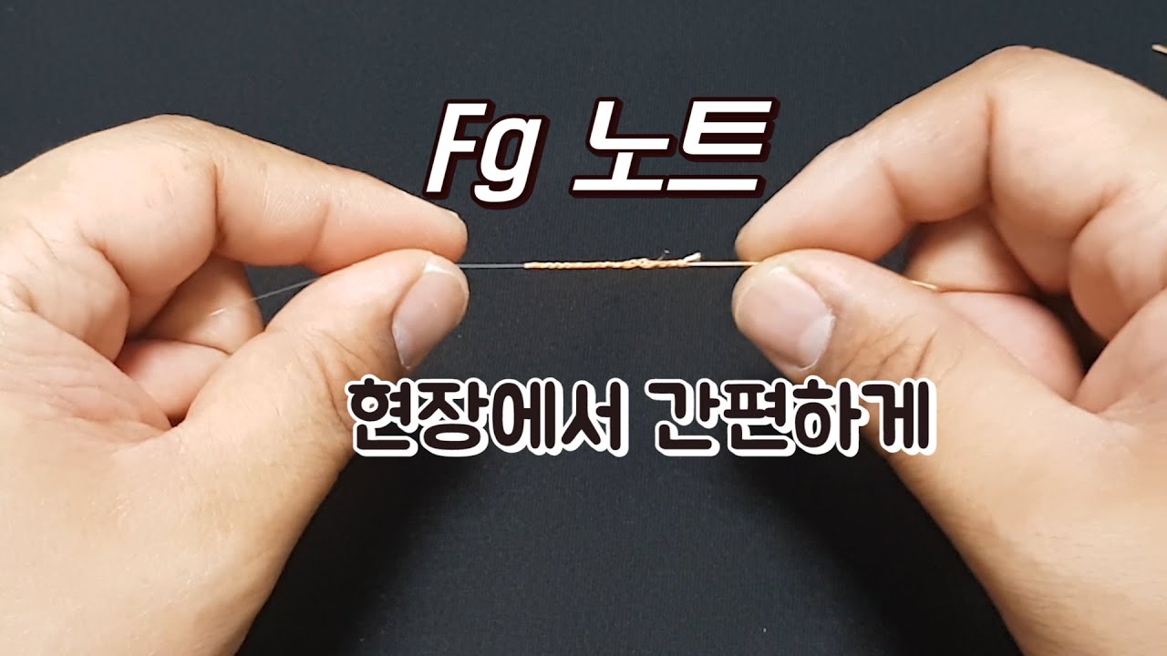 쇼크리더 매듭법 - fg노트 (shock leader - fg knot ) 가장 쉬운 방법